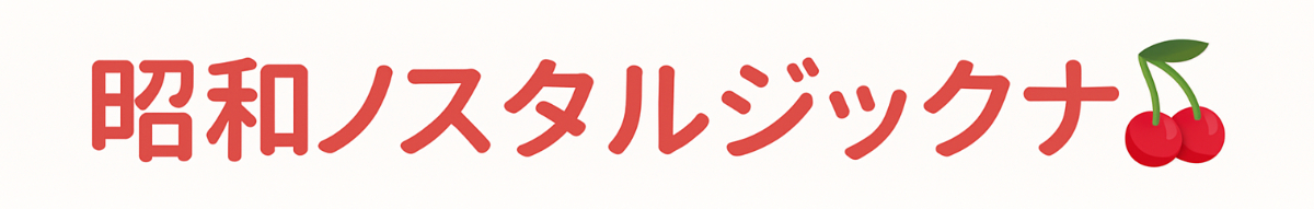 昭和ノスタルジックナ