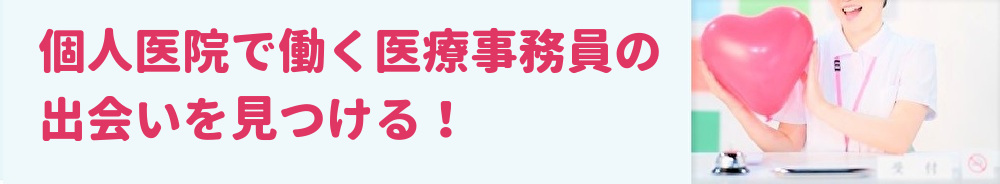 個人医院で働く医療事務員や受付の出会いを見つける！